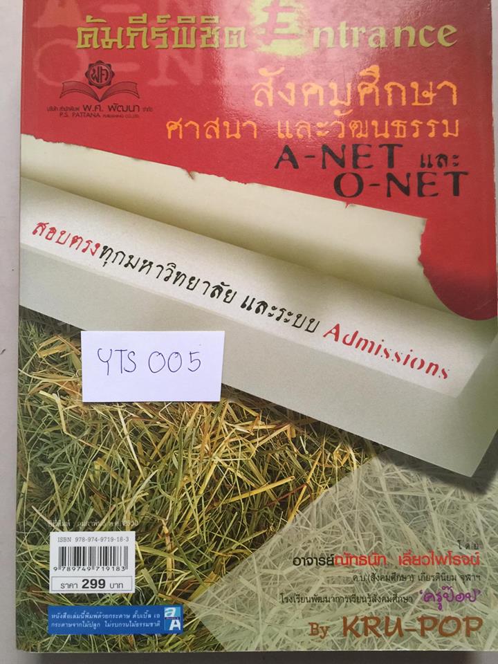 YTS005 [ครูป๊อป]คัมภีร์พิชิต ENTRANCE สังคมศึกษา ศาสนาและวัฒนธรรม O-NET (ครอบคลุมเนื้อหา ม.4-5-6) ปกแดง มีสันแอบแตกสองหน้าแต่หน้าหนังสือไม่หลุด มีไฮไลท์ประมาณ20หน้าแต่หนังสือสภาพใหม่ ขาย 500฿