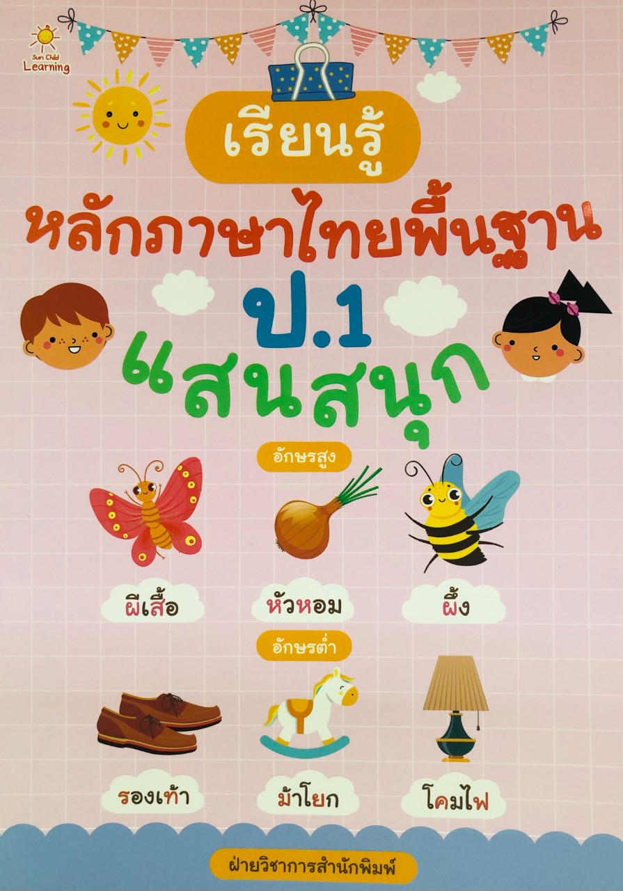 เรียนรู้หลักภาษาไทยพื้นฐาน ป.1 แสนสนุก
