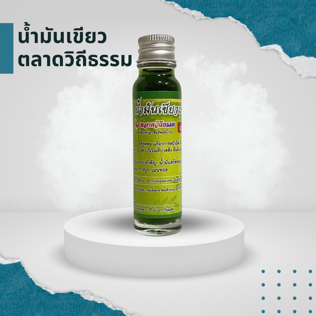 น้ำมันเขียว ตลาดวิถีธรรม น้ำมันเขียวฤทธิ์เย็น หมอเขียว