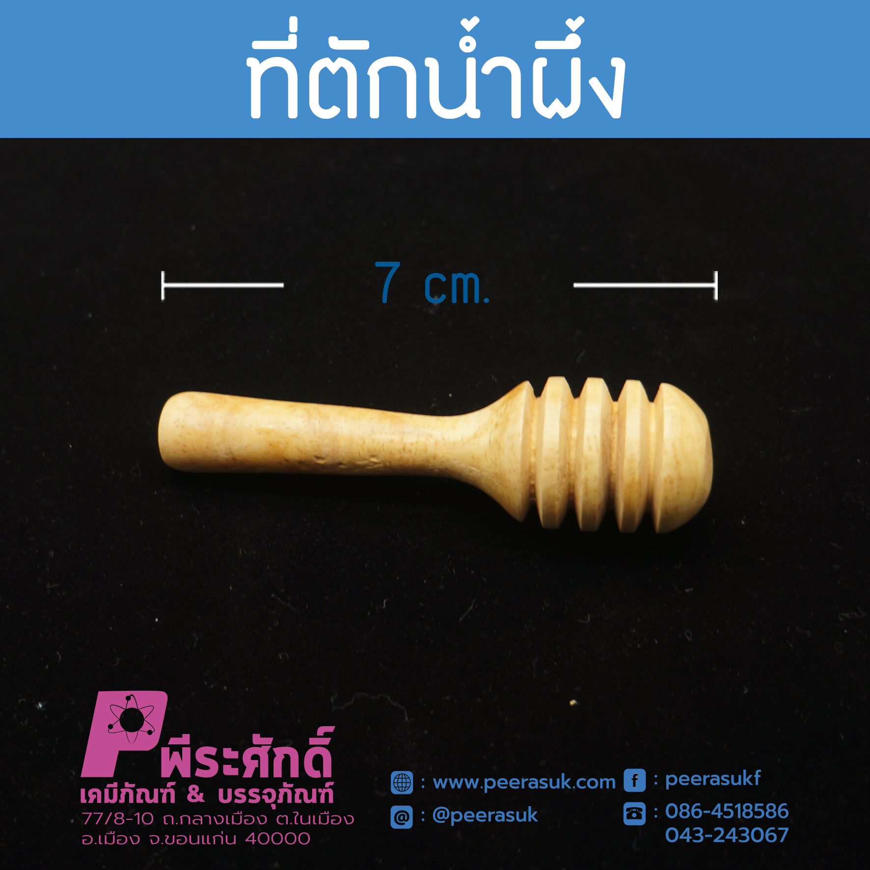 ไม้ตักน้ำผึ้ง 7 ซม.