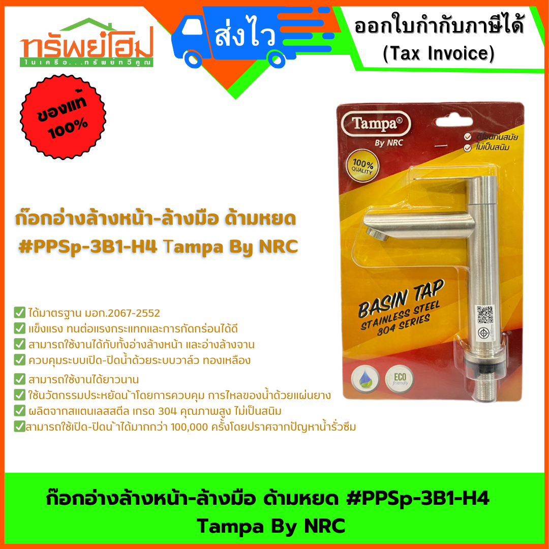 ก๊อกอ่างล้างหน้า-ล้างมือ ด้ามหยด #PPSp-3B1-H4 Tampa By NRC