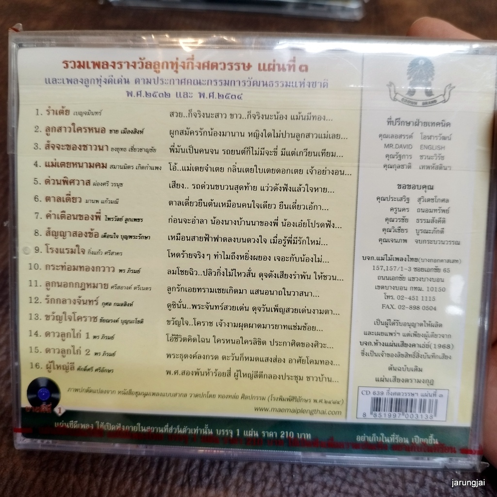 cd กึ่งศตวรรษเพลงลูกทุ่งไทย แผ่นที่ 3 รำเต้ย ลูกสาวใครหนอ audio cd แม่ไม้เพลงไทย cd 639