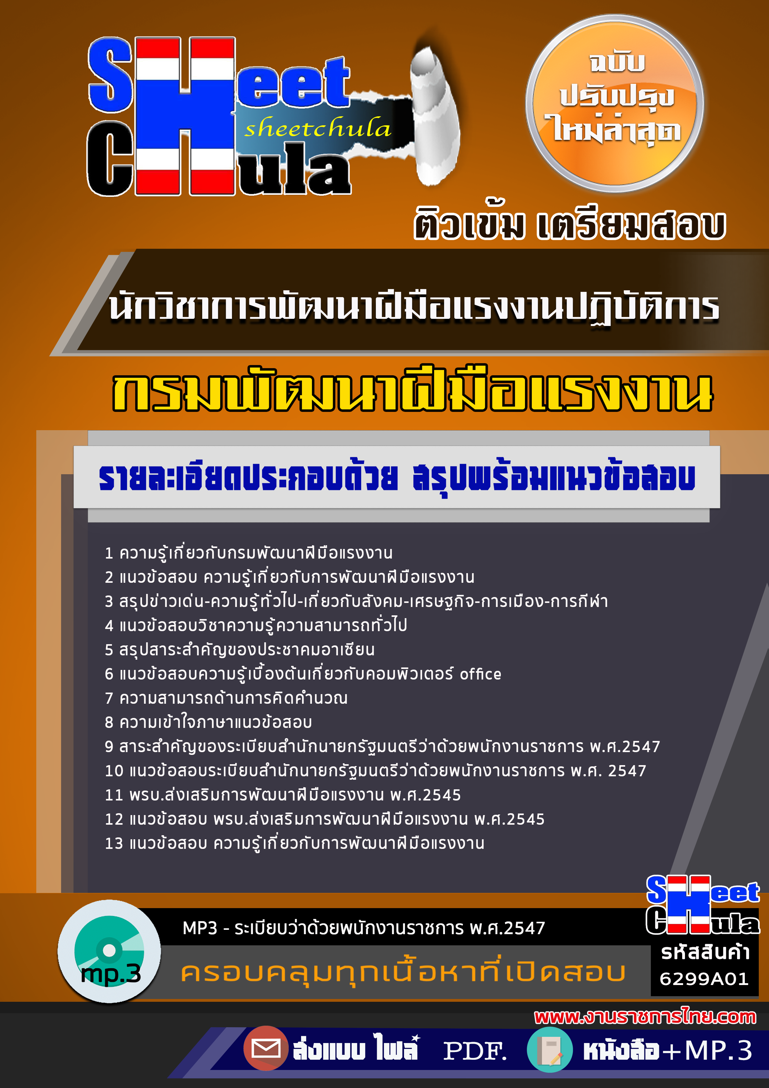 แนวข้อสอบ นักวิชาการพัฒนาฝีมือแรงงานปฏิบัติการ กรมพัฒนาฝีมือแรงงาน 2568