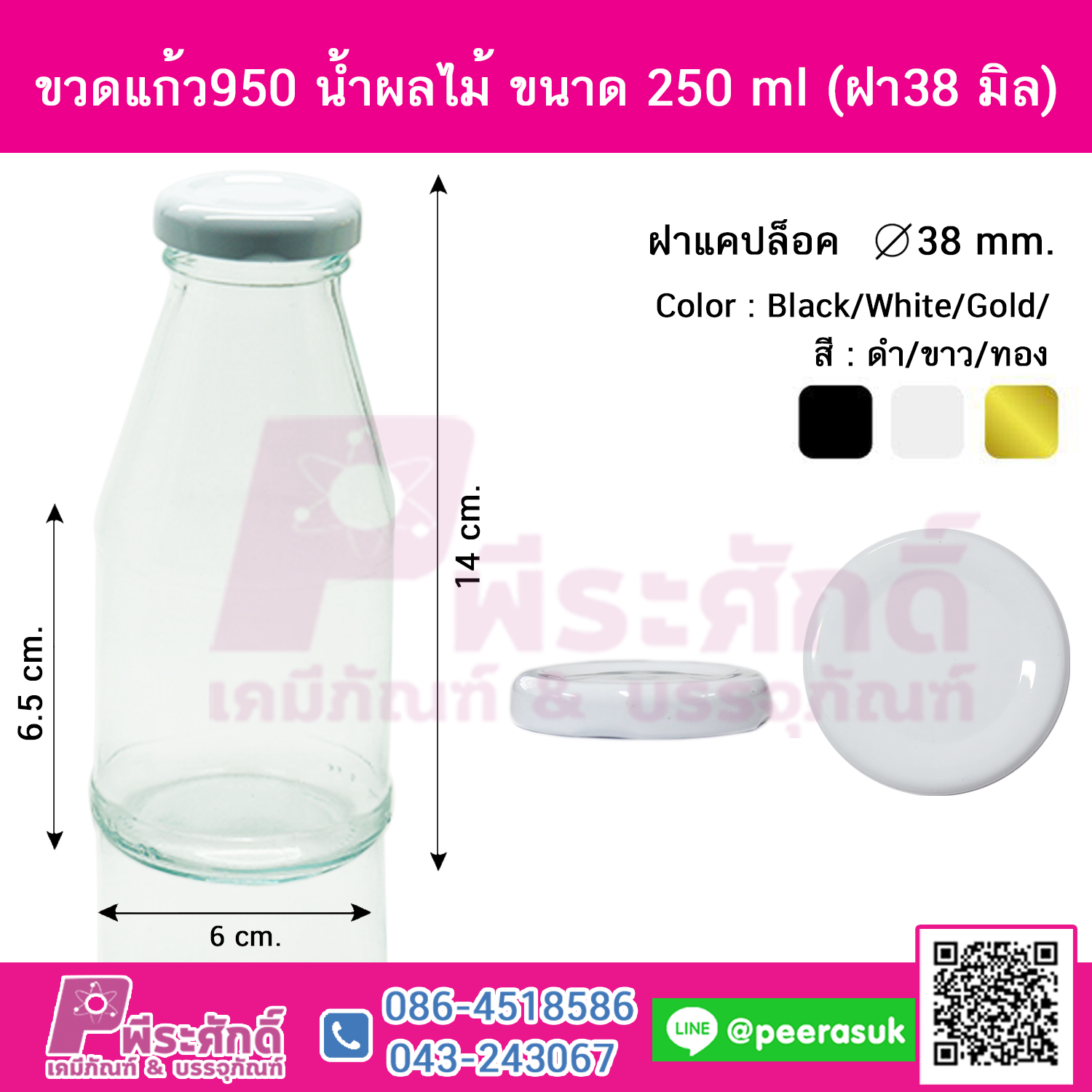 ขวดแก้ว950 น้ำผลไม้ ขนาด 250 ml (ฝา38 มิล)