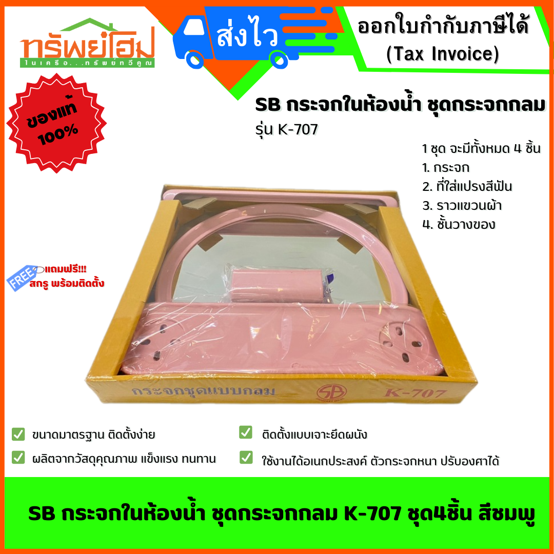 SB กระจกในห้องน้ำ ชุดกระจกกลม K-707 ชุด4ชิ้น สีชมพู