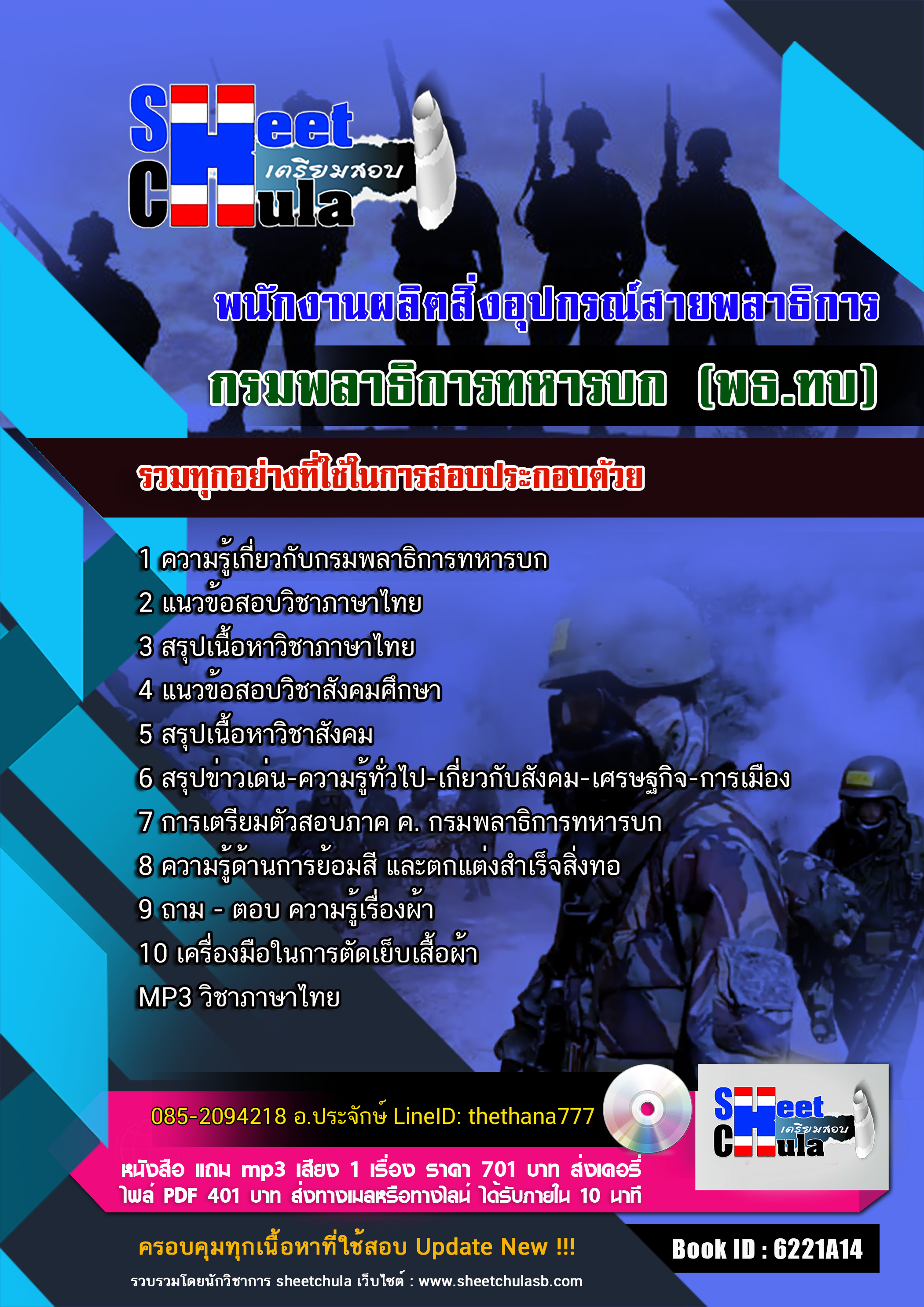 แนวข้อสอบ พนักงานผลิตสิ่งอุปกรณ์สายพลาธิการ กรมพลาธิการทหารบก (พธ.ทบ) 2568
