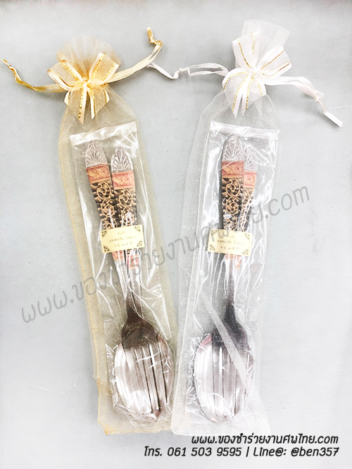 ของชำร่วยงานแต่งงาน ,ของชำร่วยงานเกษียณ ,ของชำร่วยเกษียณอายุ ,ของชำร่วยงานแต่งอะไรดี ,ของชำร่วยงานเกษียณอะไรดี ,ของชำร่วยมาใหม่ , ช้อนส้อมงานแต่งงาน, แจกช้อนส้อมงานแต่ง, ช้อนทานข้าว, ช้อนส้อมทานข้าว, ช้อนส้อมกินข้าว, ช้อนส้อมงานศพ, ข้อนส้อมทานข้าวแจกงานศพ, ช้อนส้อมสแตนเลสอย่างดี แจกงานศพ 