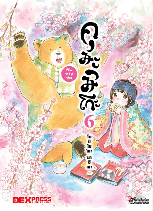 [DEXPRESS] คุมะมิโกะ คนทรงหมี เล่ม 6 ฉบับการ์ตูน