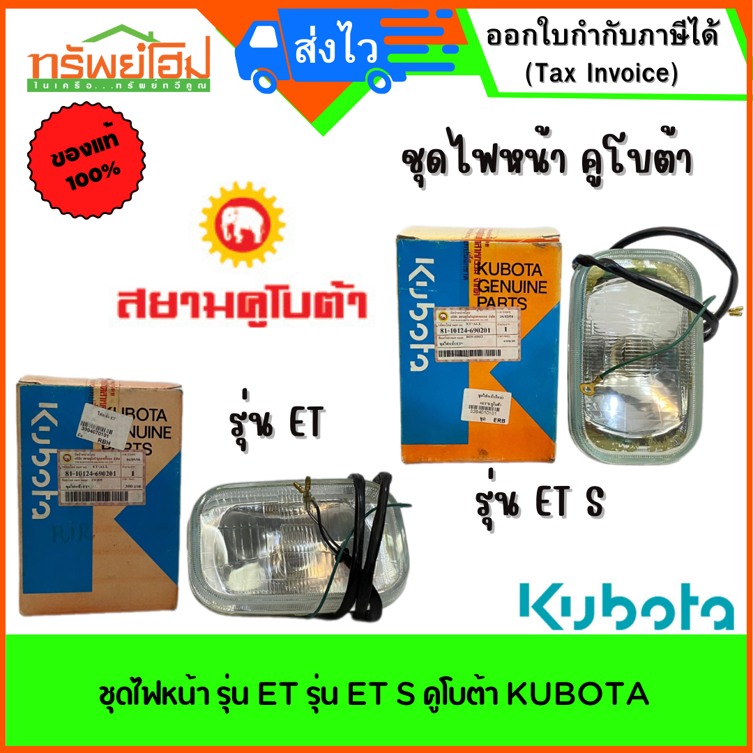ชุดไฟหน้า รุ่น ET รุ่น ET S คูโบต้า KUBOTA