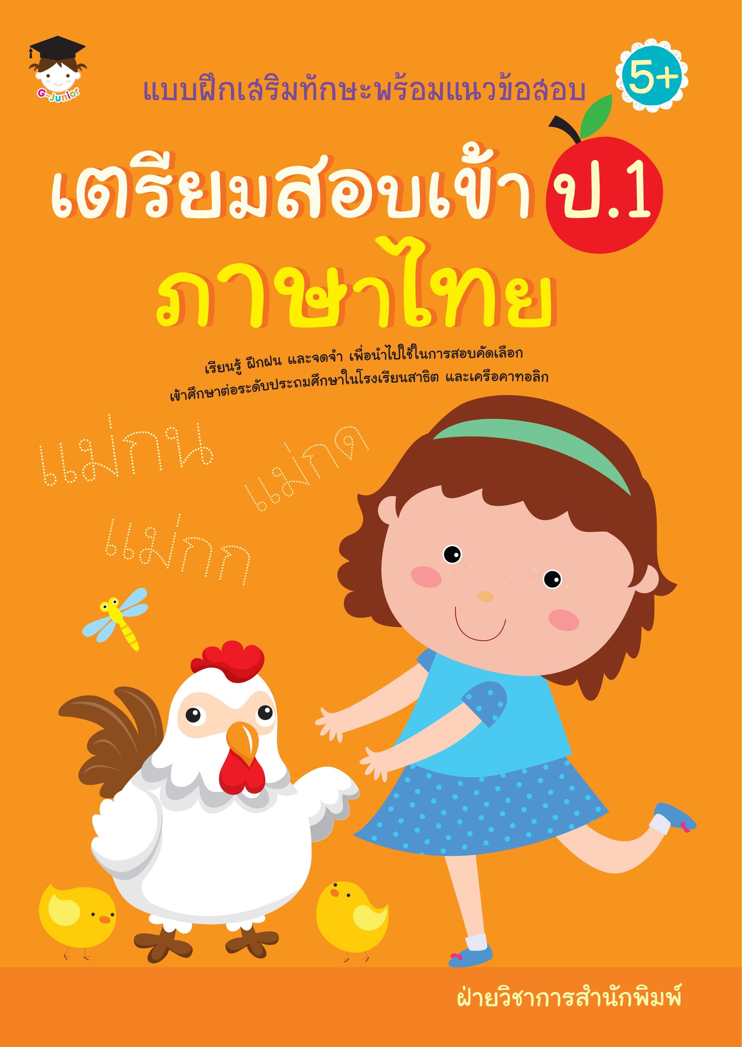 แบบฝึกเสริมทักษะพร้อมแนวข้อสอบเตรียมสอบเข้า ป.1 ภาษาไทย