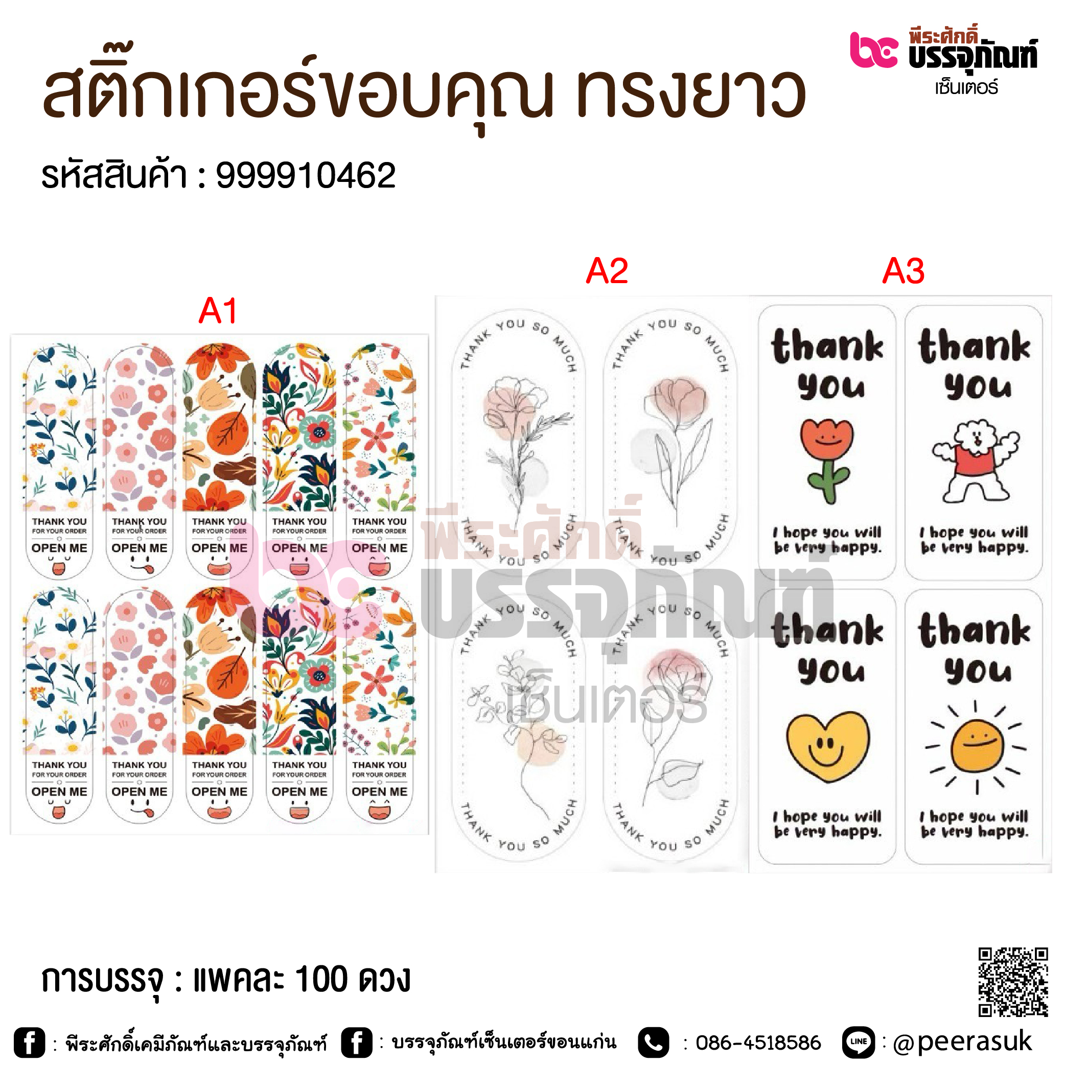 สติ๊กเกอร์ขอบคุณ ทรงยาว @ แพคละ 100 ดวง