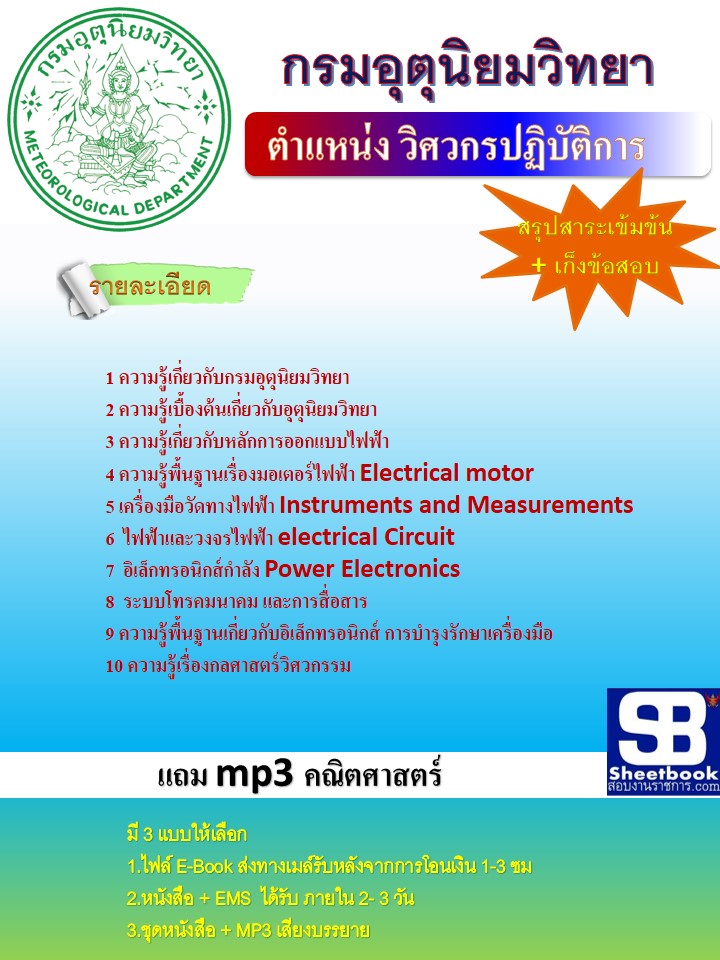 แนวข้อสอบวิศวกรปฏิบัติการ กรมอุตุนิยมวิทยา 2568
