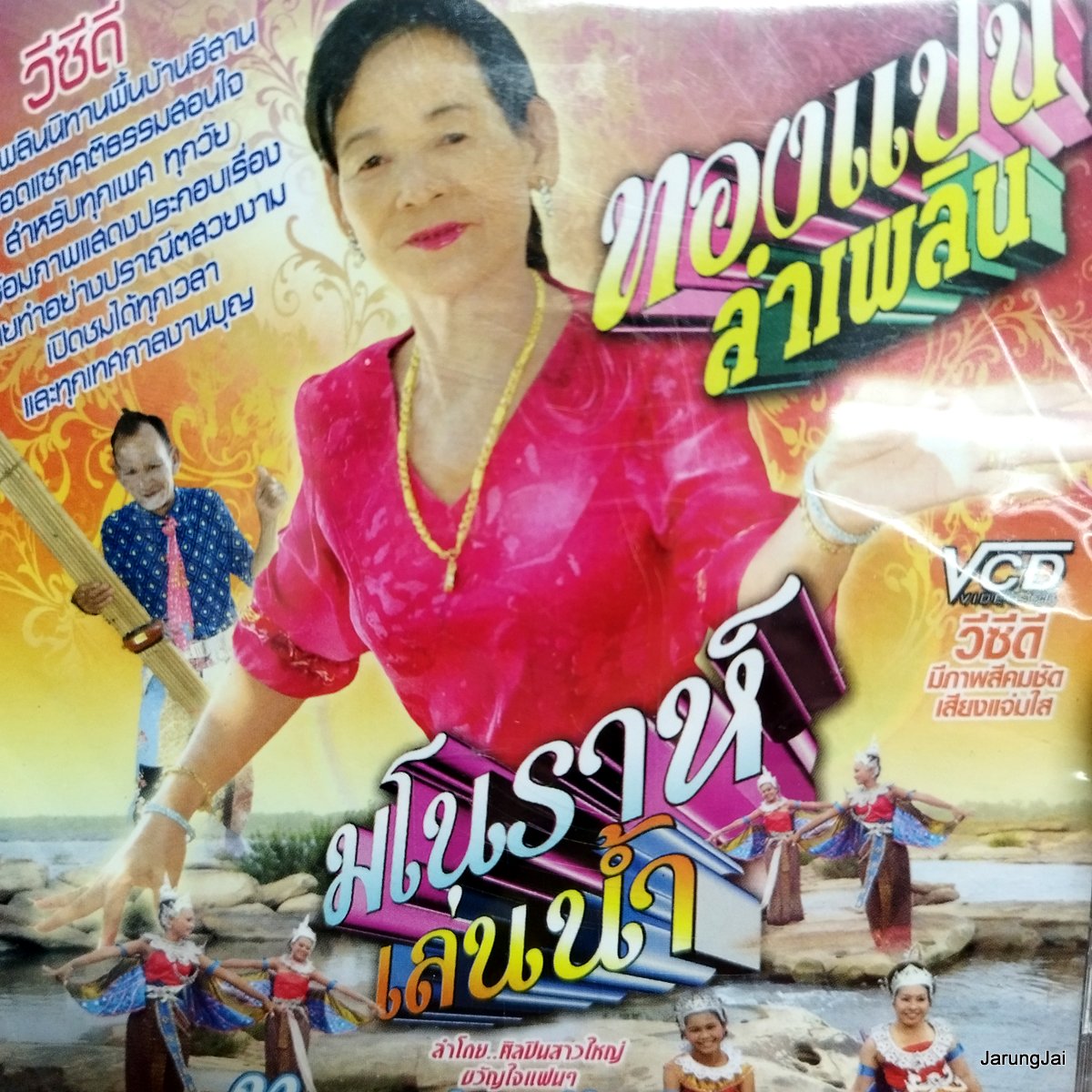 vcd ทองแปน พันบุปผา ทองแปน ลำเพลิน มโนราห์เล่นน้ำ ลำเพลินตีกลองน้ำ ลำเพลินนางไอ่ vcd aaa