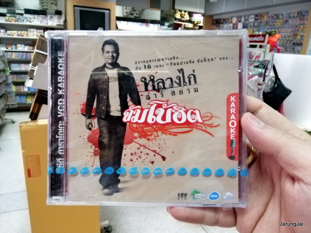 vcd rs หลวงไก่ อาร์สยาม จัมโบ้ฮิต รวม 16 เพลง เก็บไว้นานนาน สู้เพื่อเธอ