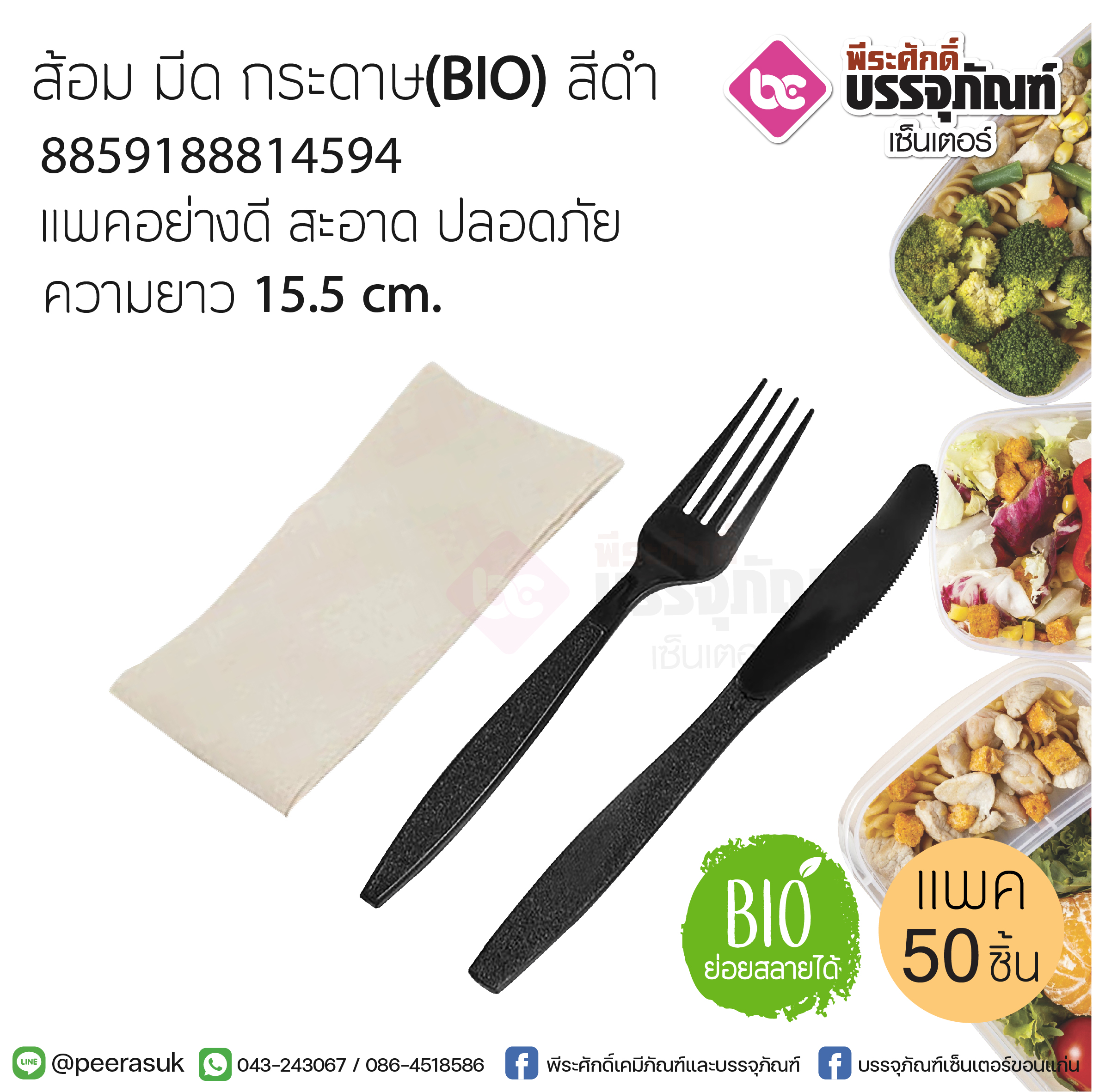 ส้อม มีด กระดาษ(ฺBIO)สีดำ @50ชุด