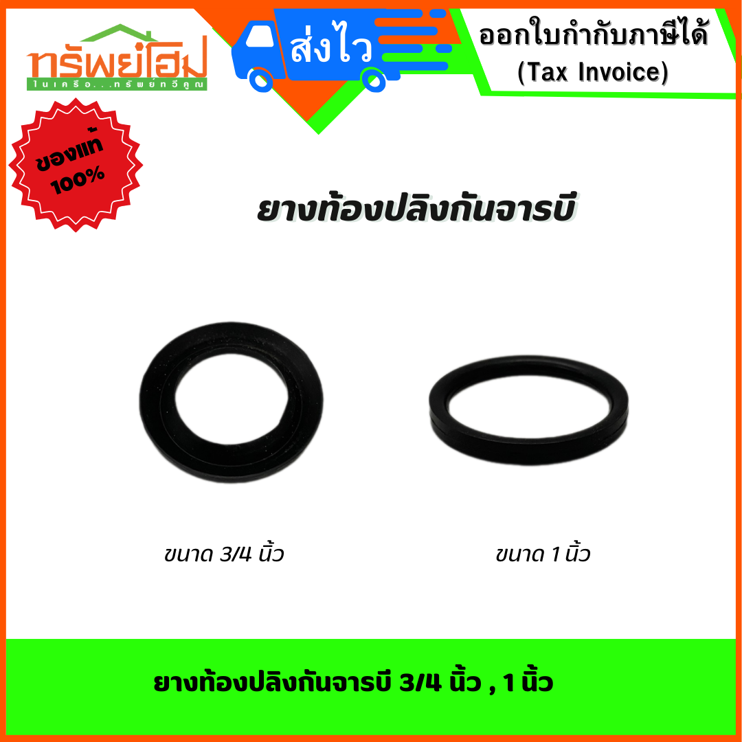 ยางท้องปลิงกันจารบี 3/4 นิ้ว , 1 นิ้ว