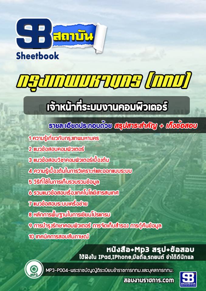 แนวข้อสอบเจ้าหน้าที่ระบบงานคอมพิวเตอร์ กรุงเทพมหานคร ฉบับอัปเดต 2568