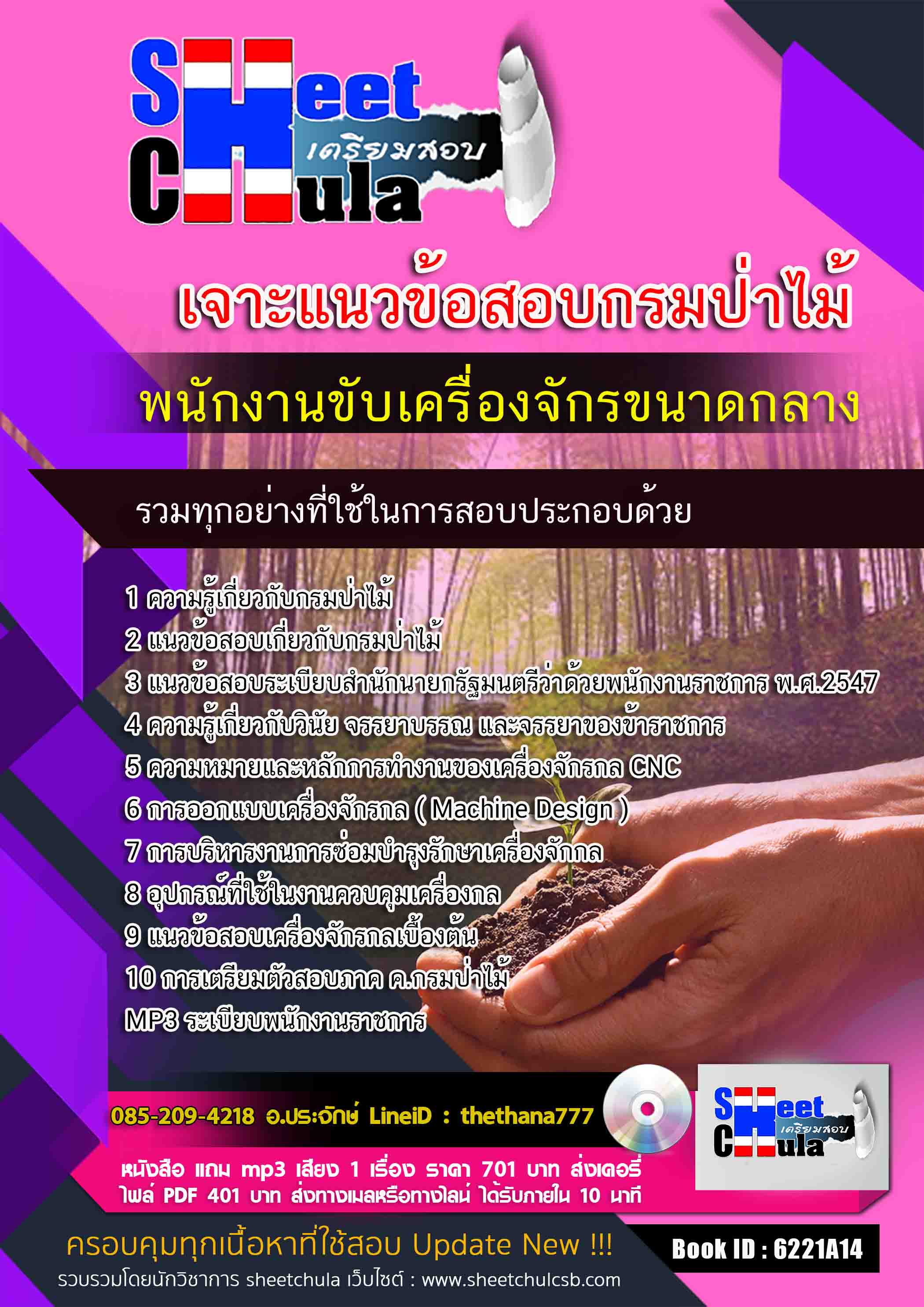 แนวข้อสอบพนักงานขับเครื่องจักรขนาดกลาง กรมป่าไม้