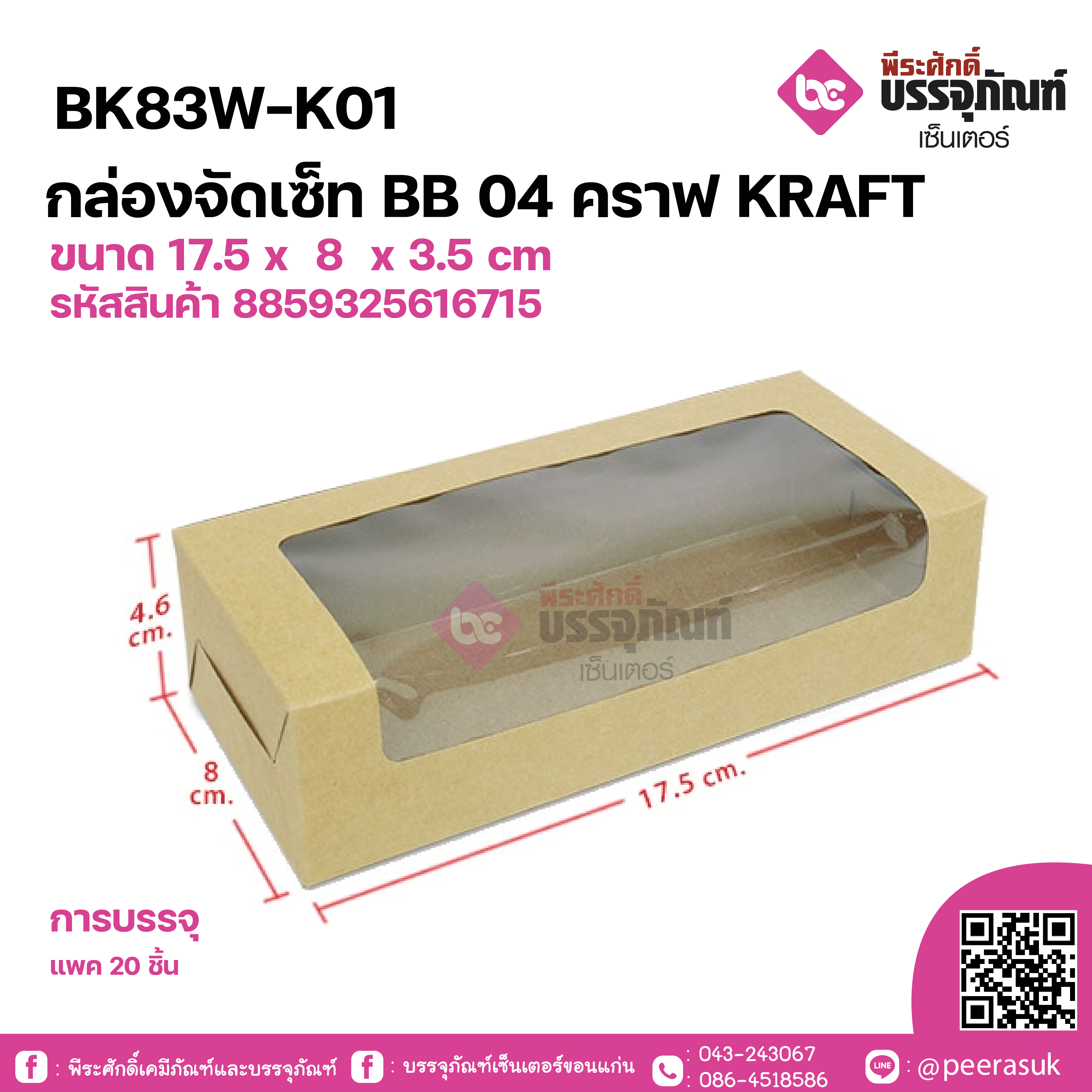 BK83W-K01กล่องจัดเซ็ทBB04คราฟ KRAFT ขนาด 17.5 x 8 x 3.5 cm
