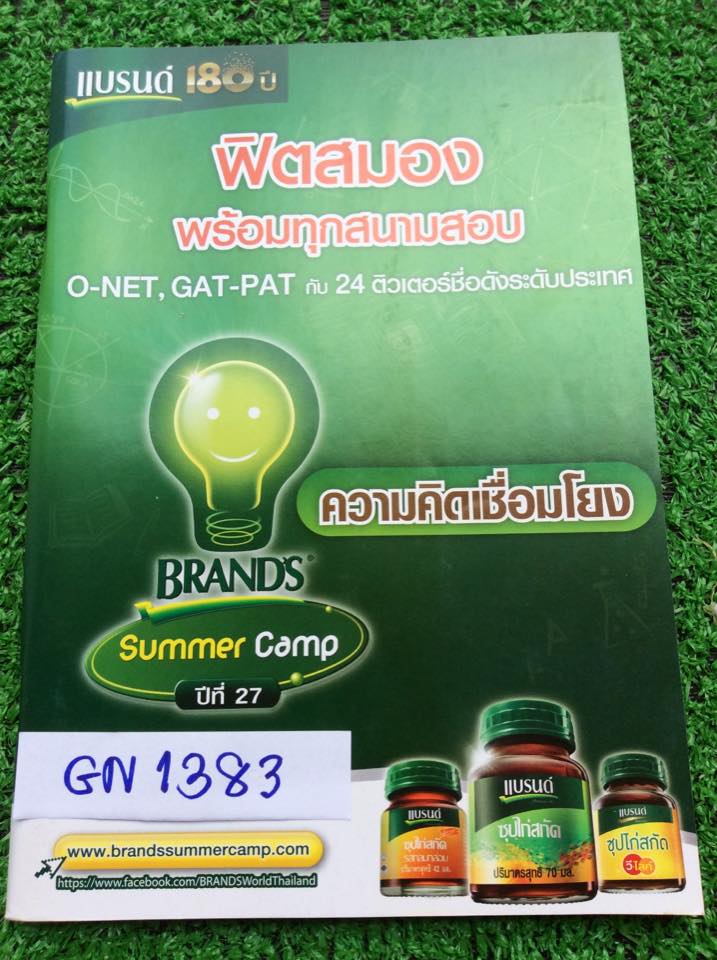 GN1383 [แบรนด์] ความคิดเชื่อมโยง Brand's Summer Camp ปีที่27(ล่าสุด) ขาย 50฿