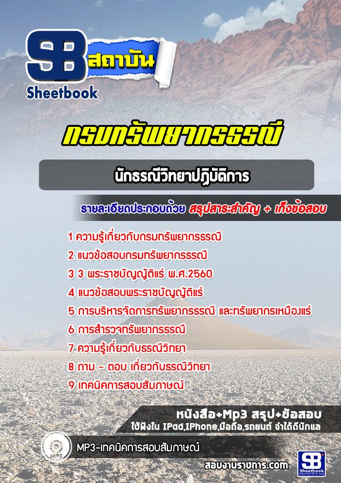 แนวข้อสอบ นักธรณีวิทยาปฏิบัติการ กรมทรัพยากรธรณี 2568
