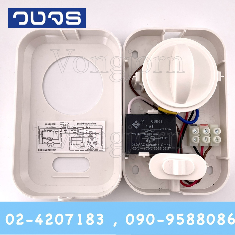 ชุดสวิตช์ พัดลมส่ายรอบตัว 16 นิ้ว มีสวิง