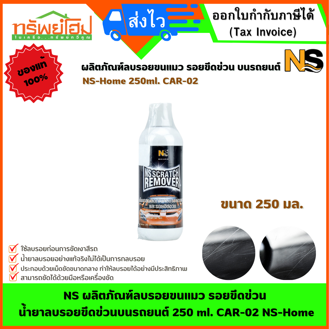 NS ผลิตภัณฑ์ลบรอยขนแมว รอยขีดข่วน น้ำยาลบรอยขีดข่วนบนรถยนต์ 250 ml. CAR-02 NS-Home