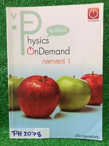 PH2078 [OnDemand] กลศาสตร์1 เรื่องกฏของนิวตัน จดเท่าที่สอน แบบฝึกหัดไม่ค่อยได้ทำ มีเฉลยคำตอบท้ายเล่ม ขาย 200฿