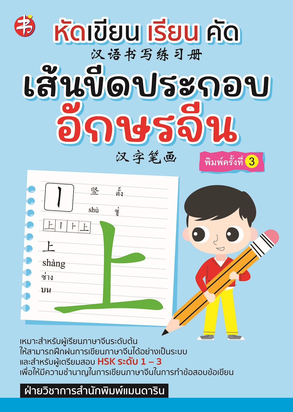 หนังสือ หัดเขียน เรียน คัด เส้นขีดประกอบอักษรจีน (พิมพ์ครั้งที่ 3 )