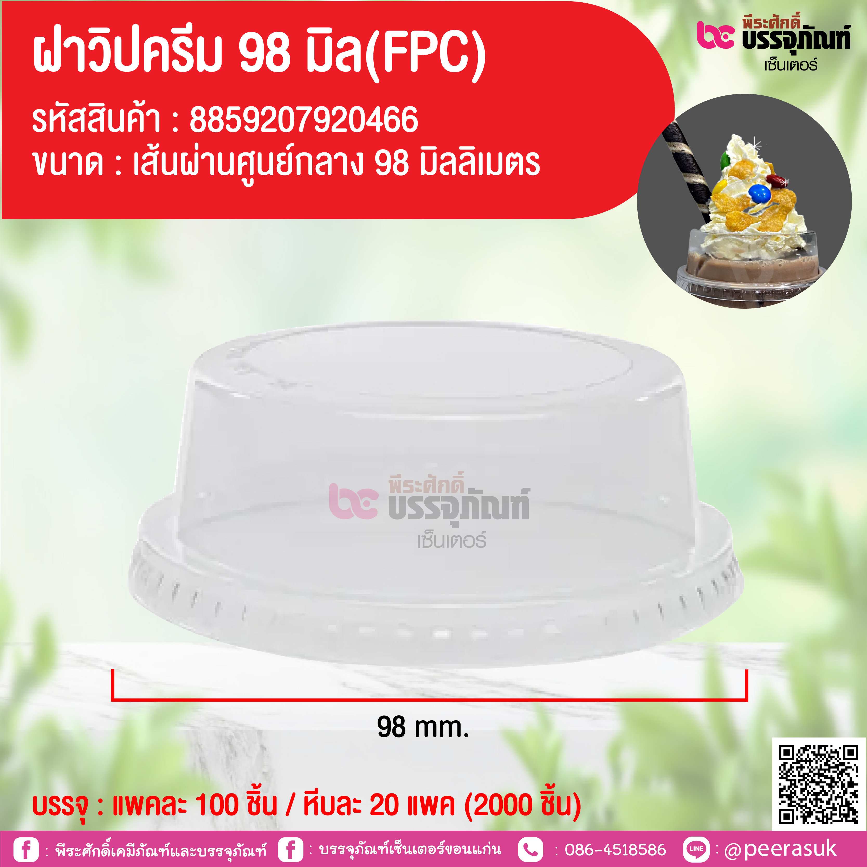 ฝาวิปครีม 98 มิล (FPC) @ แพคละ 100 ชิ้น / หีบละ 20 แพค (2000 ชิ้น)