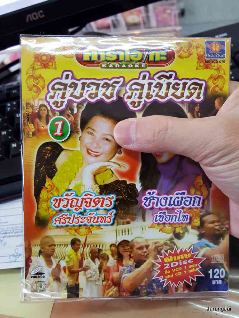 cd+vcd ms คู่บวช คู่เบียด ชุด 1 ขวัญจิตร ศรีประจันทร์ ช้างเผือก เชือกไทย
