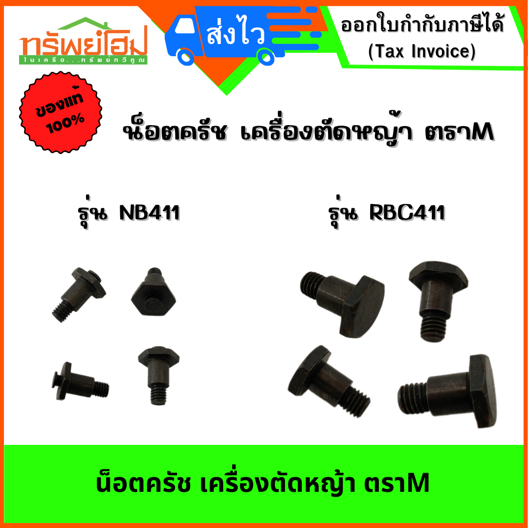 น็อตครัช เครื่องตัดหญ้า ตราM