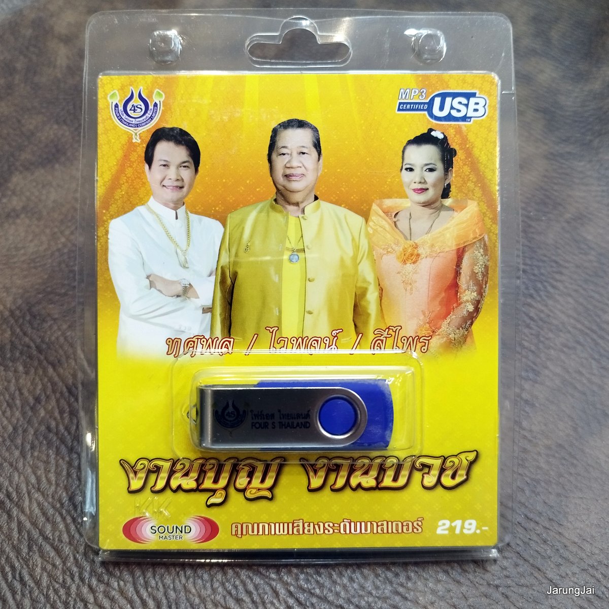 usb งานบุญงานบวช ทศพล ไวพจน์ สีไพร อนิสงค์ สร้างวัด ทำบุญไว้แหละดี ทำบุญสร้างวัด mp3 usb 4s