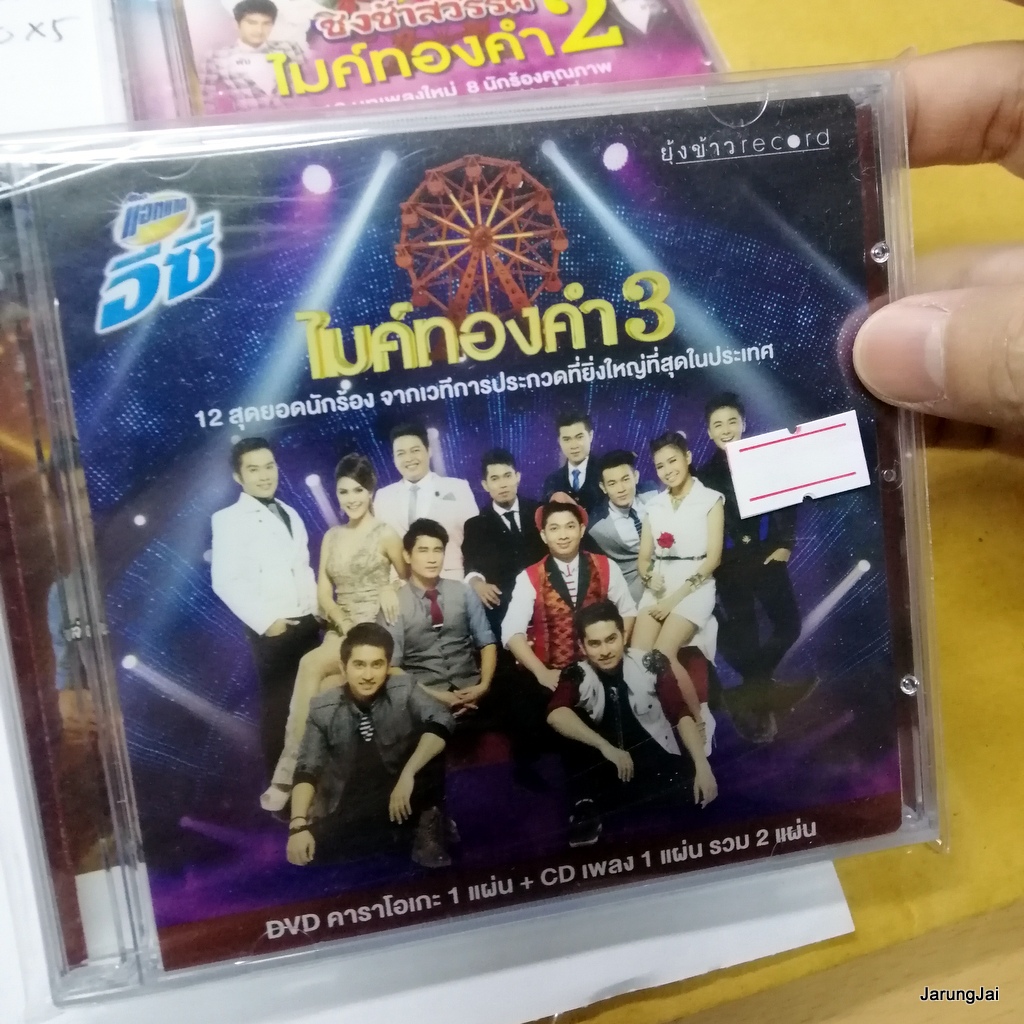 CD + DVD Karaoke ไมค์ทองคำ ชุด 3