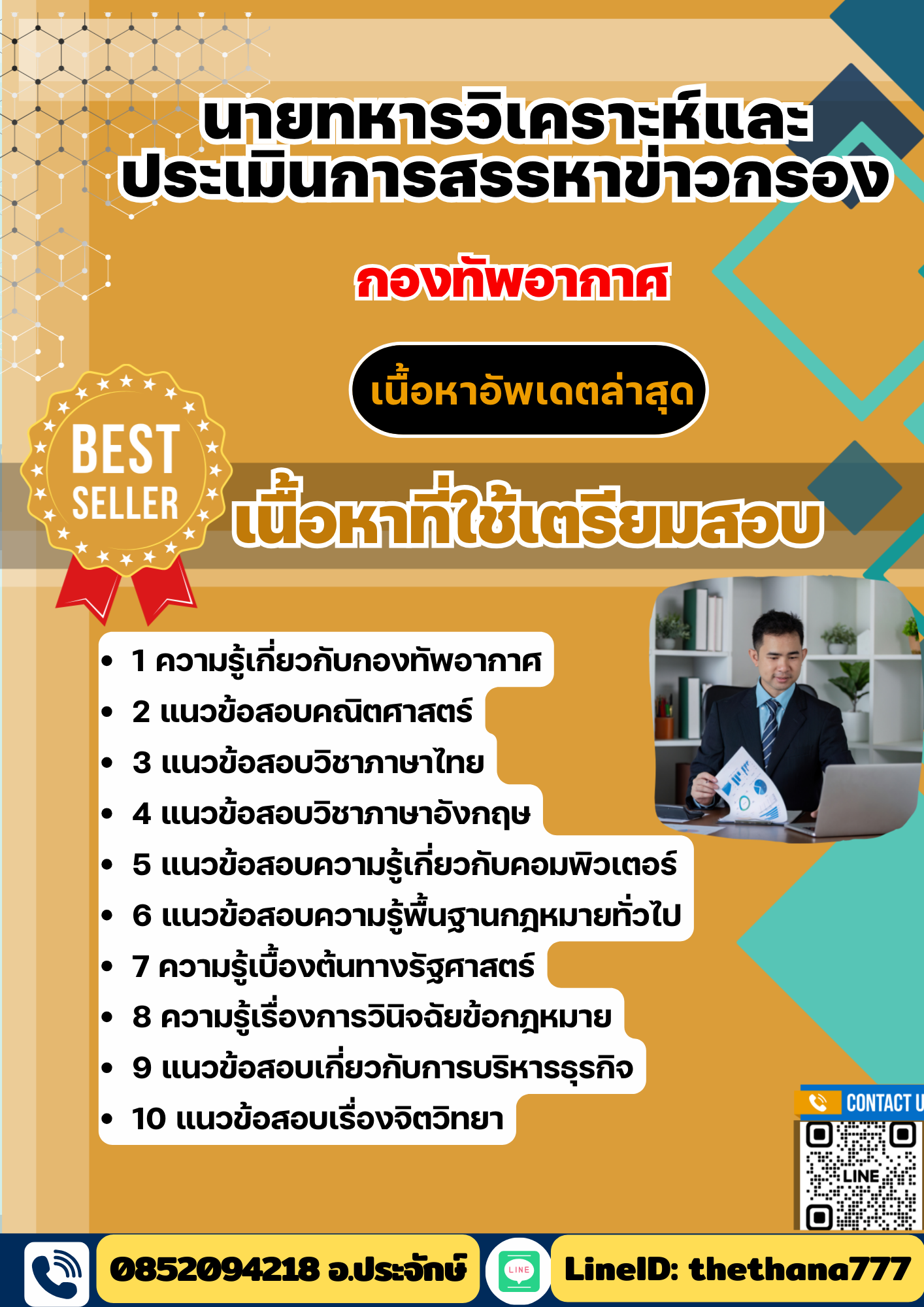 แนวข้อสอบ นายทหารวิเคราะห์และประเมินการสรรหาข่าวกรอง กองทัพอากาศ 2568