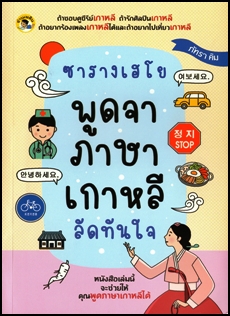 ซารางเฮโย พูดจาภาษาเกาหลี ลัดทันใจ
