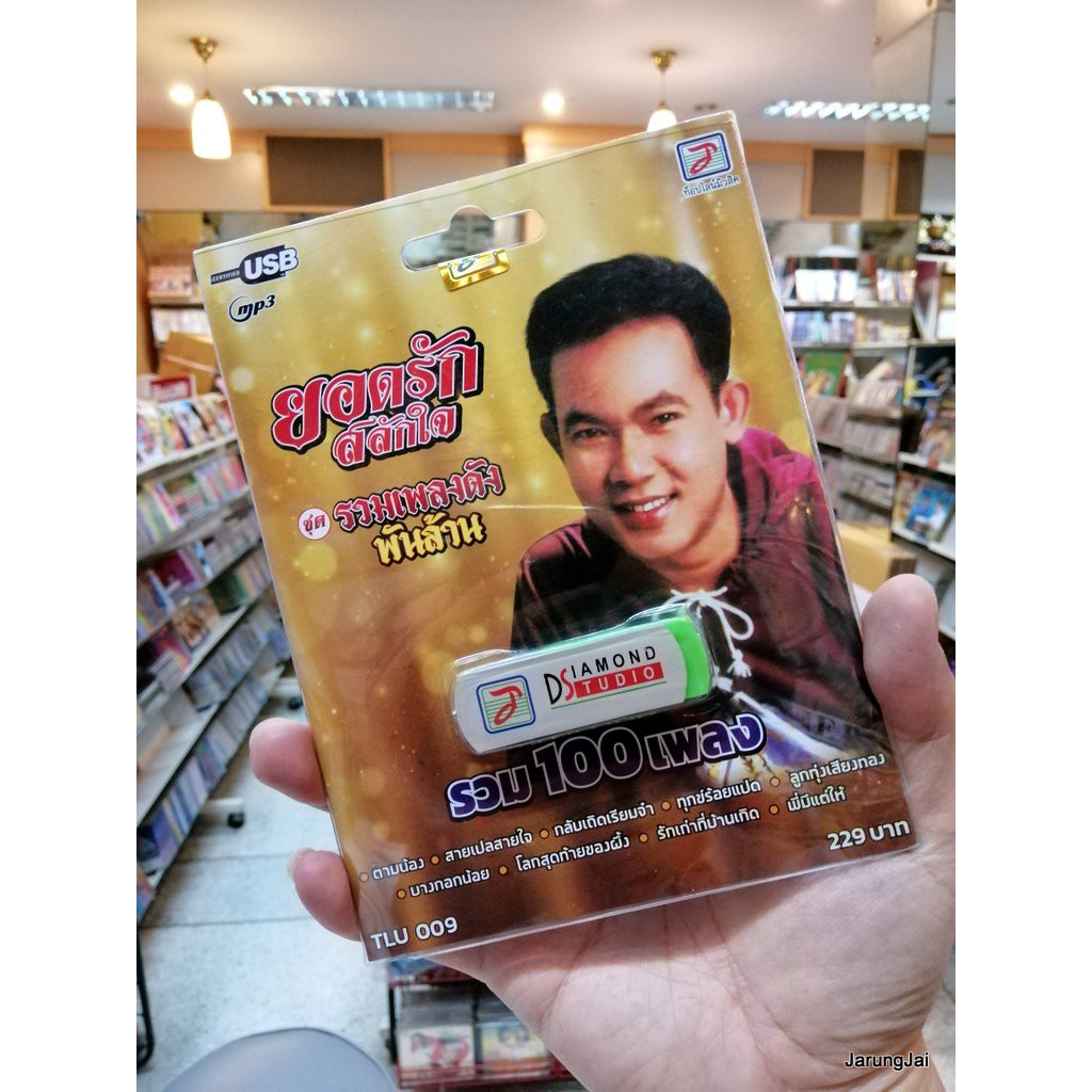 usb ยอดรัก สลักใจ ชุดรวมเพลงดังพันล้าน รวม 100 เพลง ตามน้อง mp3 usb tl
