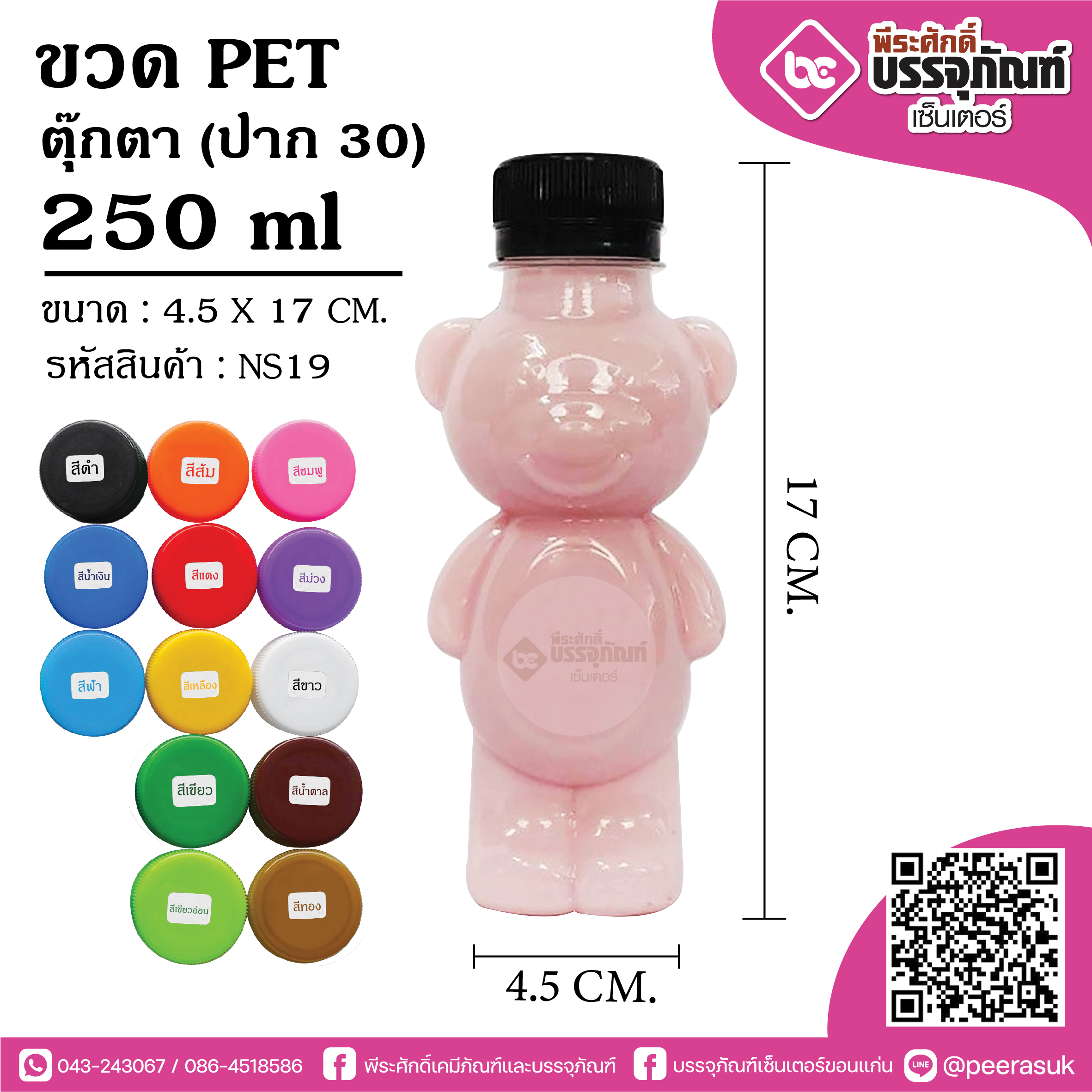 ขวดน้ำPET 250ml. ตุ๊กตา NS19 @190ชิ้น