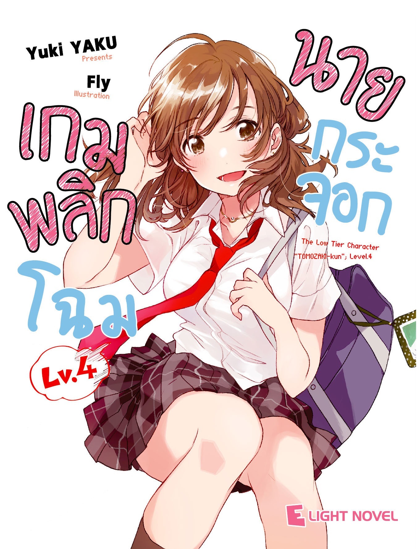 [DEXPRESS] เกมพลิกโฉมนายกระจอก เล่ม 4