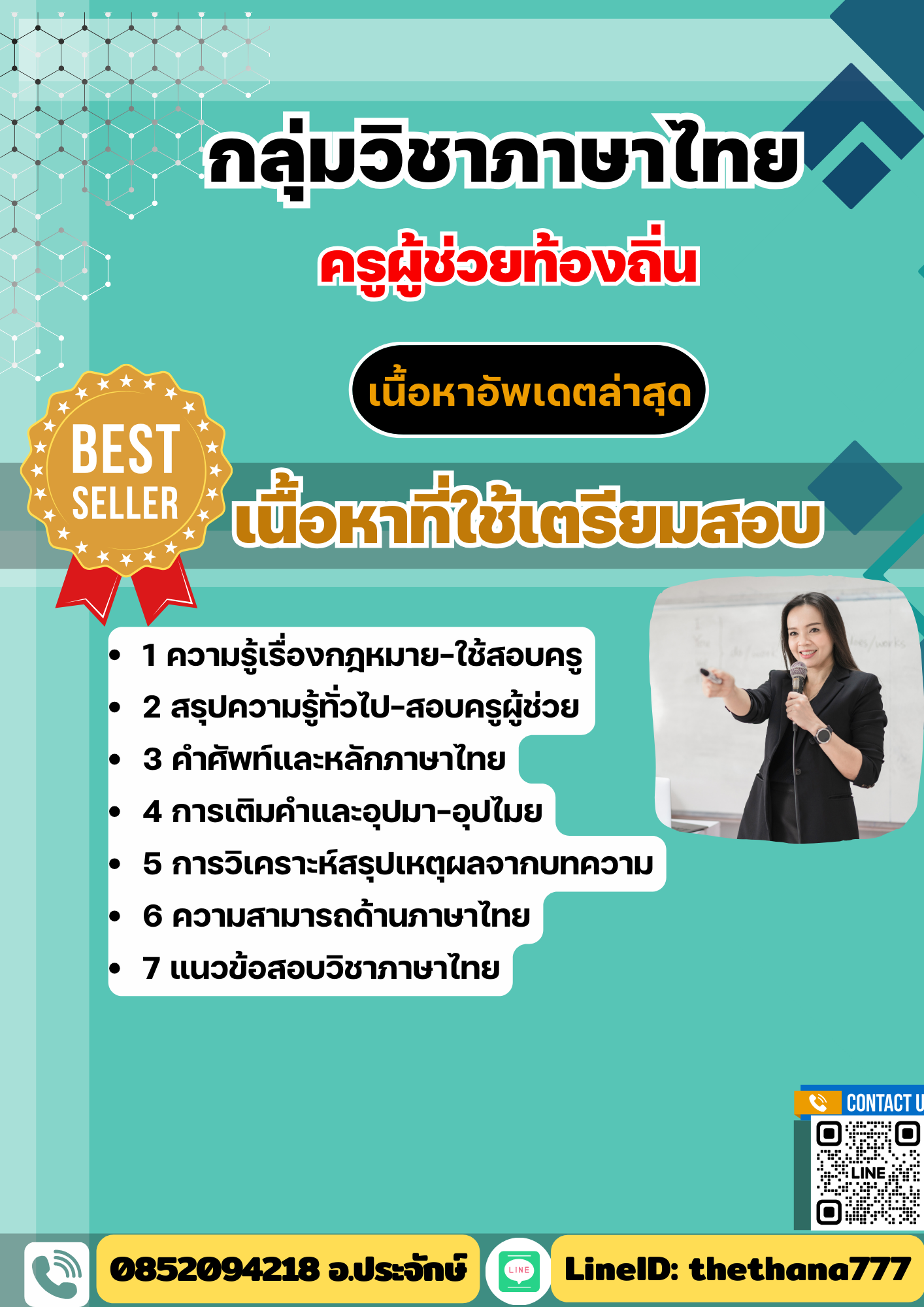แนวข้อสอบ กลุ่มวิชาภาษาไทย ครูผู้ช่วยท้องถิ่น อัปเดต2568