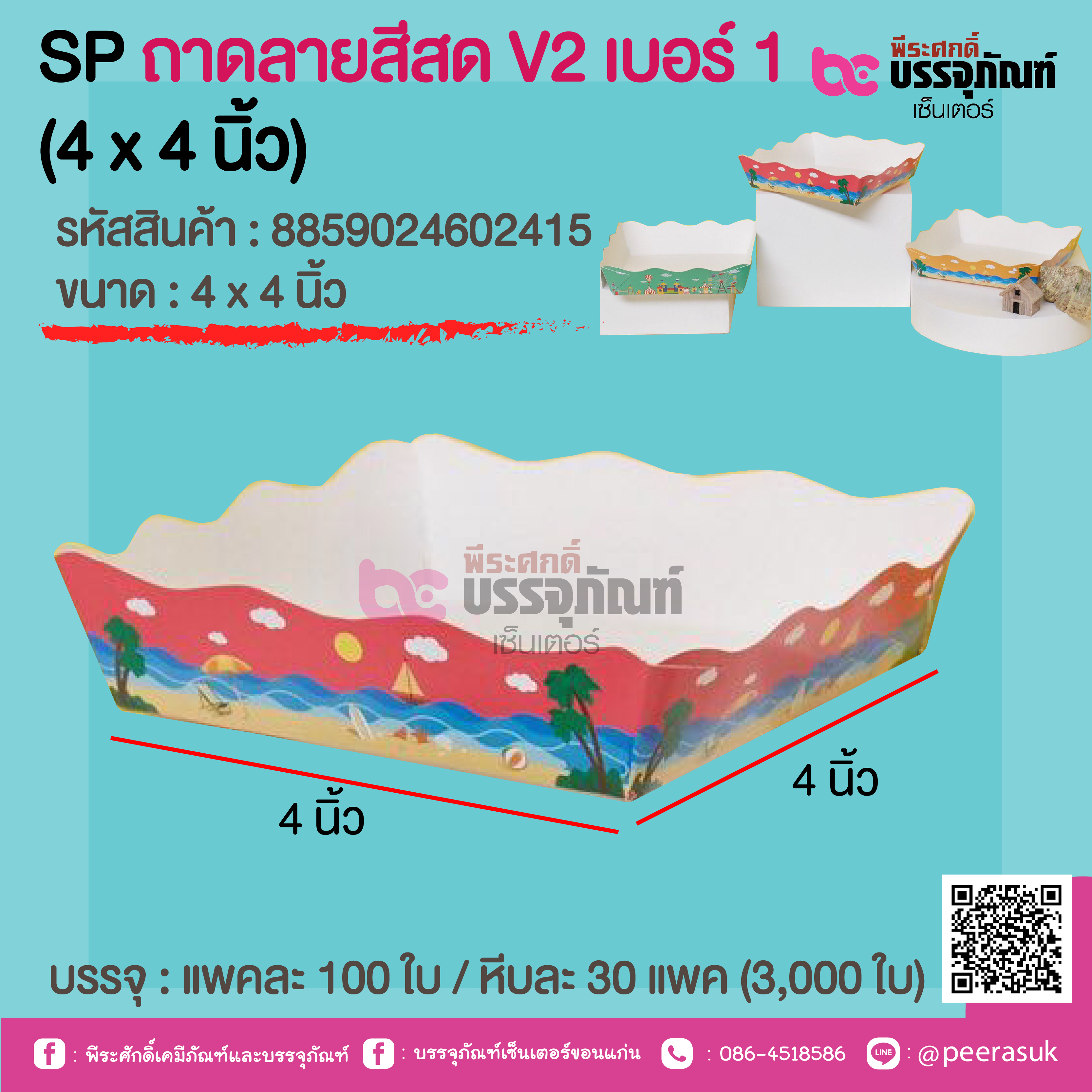SP ถาดลายสีสด V2 เบอร์ 1 (4 x 4 นิ้ว) @ แพคละ 100 ใบ / หีบละ 30 แพค (3,000 ใบ)