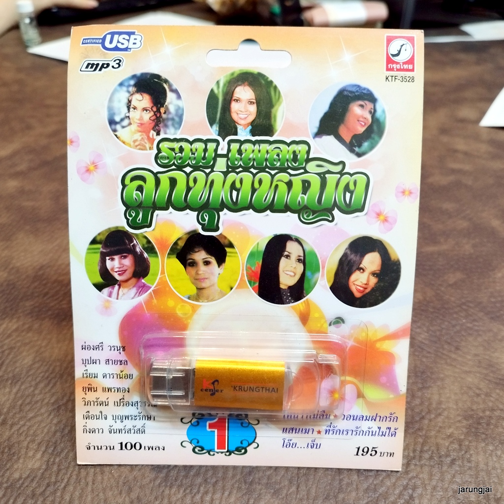 usb รวมเพลงลูกทุ่งหญิง ผ่องศรี วรนุช บุปผา สายชล เรียม ดาราน้อย ไหนว่าไม่ลืม น้ำตาเมียหลวง mp3 usb kt