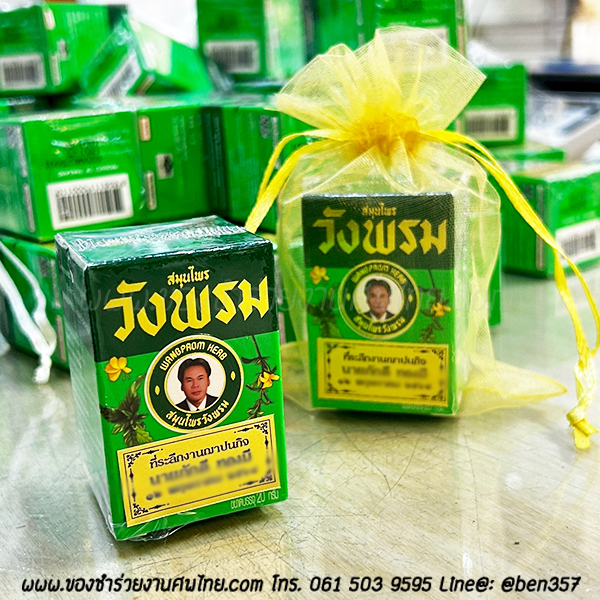 ของชำร่วย, ของชำร่วยงานศพ, ของที่ระลึกแจกงานศพ, แจกยาหม่องงานศฑ, ยาหม่องแจกงานศพ, ยาหม่อง , วังว่าน, ยาหม่องวังว่าน , สติ๊กเกอร์ติดของชำร่วย, ของที่ระลึกงานฌาปนกิจ, ของแจกงานศพ, ยาหม่องแจกงานศพ 
