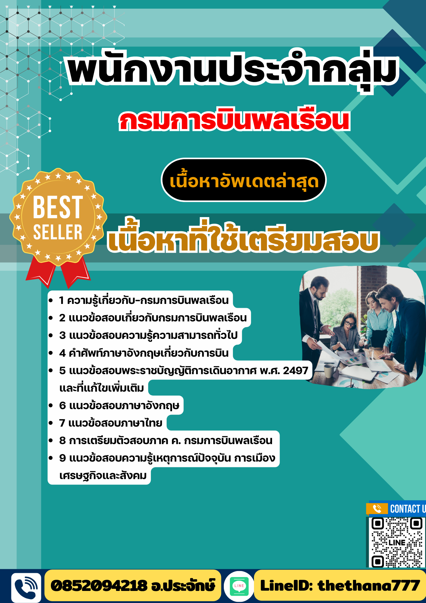 แนวข้อสอบ พนักงานประจำกลุ่ม กรมการบินพลเรือน 2568