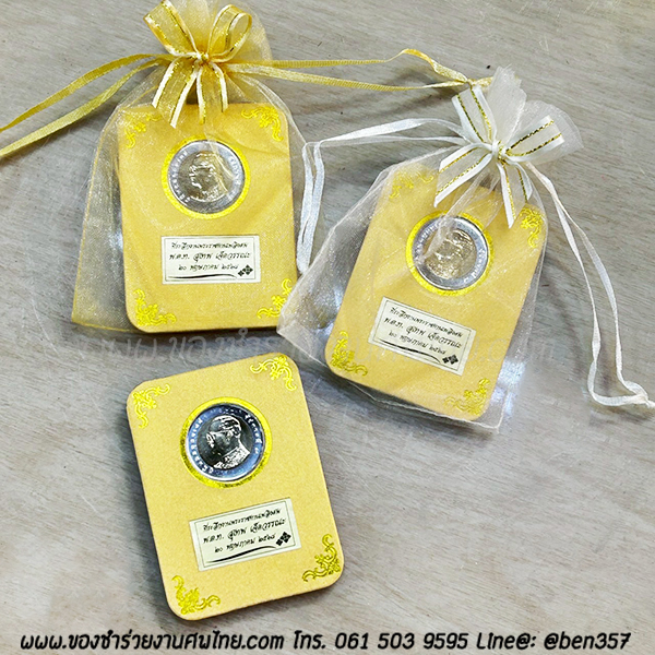 ของชำร่วย, ของชำร่วยงานศพ, ของที่ระลึกงานฌาปนกิจศพ, ของที่ระลึกงานพระราชทานเพลิงศพ, กรอบใส่เหรียญ, กรอบใส่เหรียญแจกงานศพ, กรอบใส่เหรียญ 10 บาท, กรอบเหรียญ 10 บาท, แจกเหรียญงานศพ, แจกเงินงานศพ, ของชำร่วยงานศพเป็นอะไรดี, ของชำร่วยงานศพมาใหม่