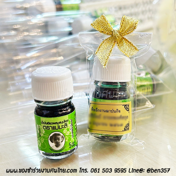 ของชำร่วยงานศพ น้ำมันเขียว ตราแม่มะลิ ขวดเล็ก 5cc. ใส่ถุงพลาสติกแก้ว 25.-/ถุงผ้า 28.-/ ถุงผ้าติดโบว์ 29.-