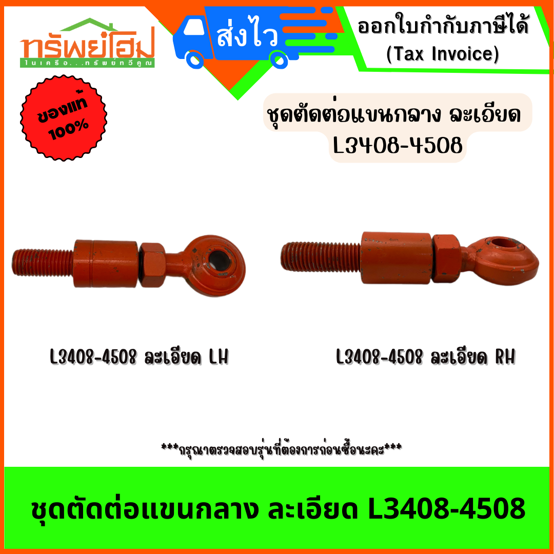 ชุดตัดต่อแขนกลาง ละเอียด L3408-4508