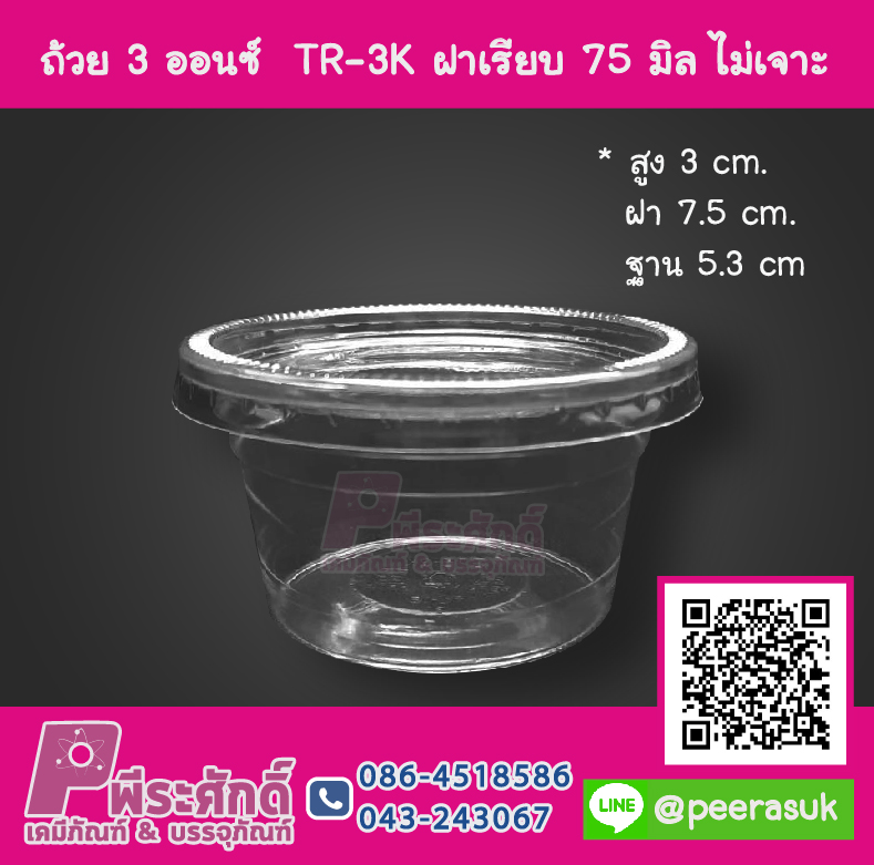 ถ้วย 3 ออนซ์ TR-3K ฝาเรียบ 75 มิล