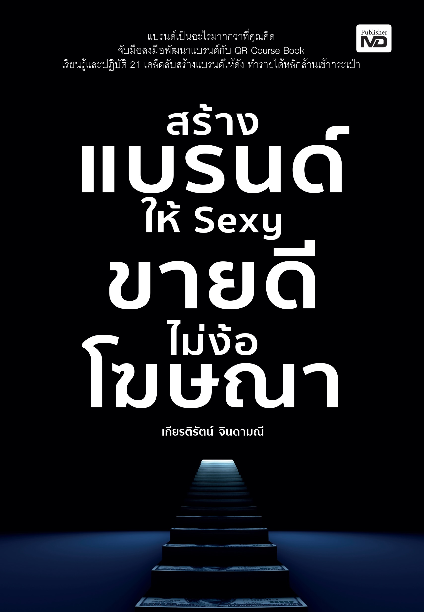 สร้างแบรนด์ให้ Sexy ขายดีไม่ง้อโฆษณา