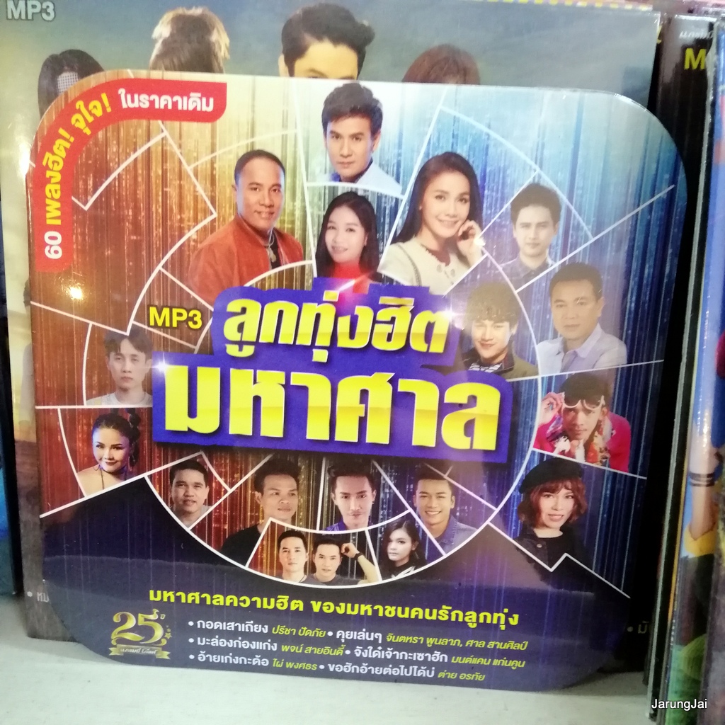 mp3 คละชุด ปก 125 บาท ลูกทุ่งคู่ฮิต และอื่นๆ cd mp3 gmm